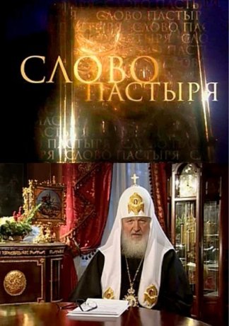 Фильм Патриарх к 70 летию Патриарха Кирилла