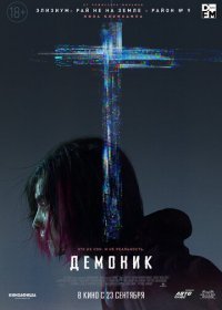 Демоник (2021)