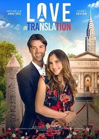 Любовь по-французски (2021)